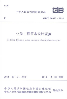 

中华人民共和国国家标准（GB/T 50977-2014）：化学工程节水设计规范