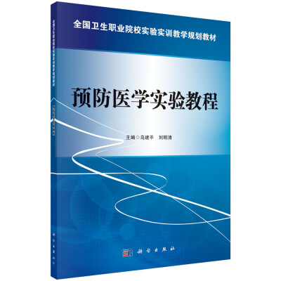 

预防医学实验教程/全国卫生职业院校实验实训教学规划教材