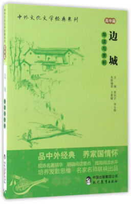 

现代教育出版社 中外文化文学经典系列 边城导读与赏析/中外文化文学经典系列