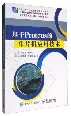 

基于Proteus的单片机应用技术