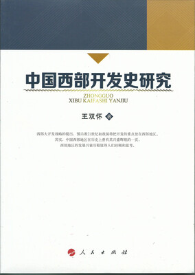 

中国西部开发史研究