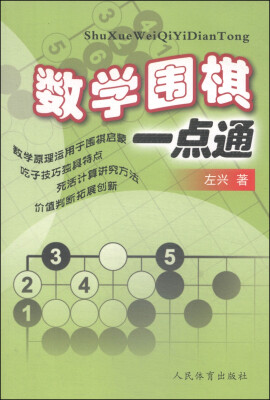 

数学围棋一点通