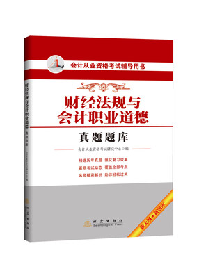 

会计从业资格考试辅导用书财经法规与会计职业道德真题题库