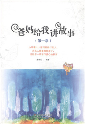 

爸妈给我讲故事（第一季）