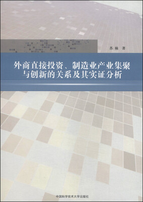 

外商直接投资、制造业产业集聚与创新的关系及其实证分析