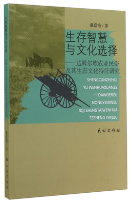 

生存智慧与文化选择达斡尔族农业民俗及其生态文化特征研究