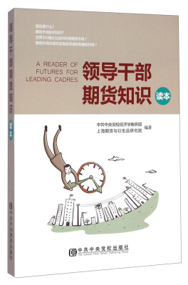 

领导干部期货知识读本