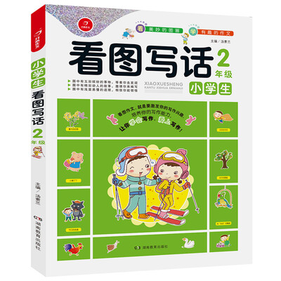 

开心作文 看图作文系列　小学生看图写话2年级