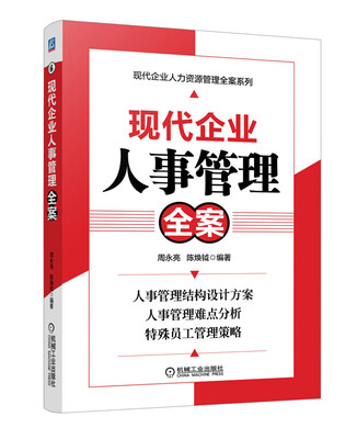 

现代企业人力资源管理全案系列：现代企业人事管理全案