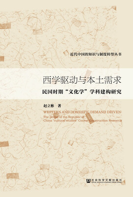 

近代中国的知识与制度转型丛书·西学驱动与本土需求民国时期“文化学”学科建构研究