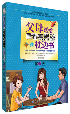 

父母送给青春期男孩的枕边书（第2版）