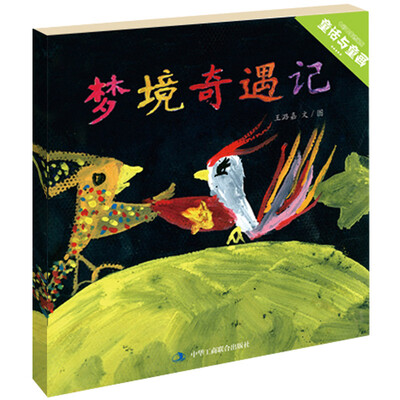 

七彩云美德绘本系列梦境奇遇记