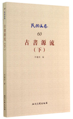 

古书源流下