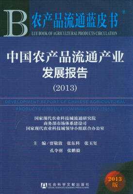 

农产品流通蓝皮书中国农产品流通产业发展报告2013