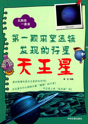 

太阳系一家亲·第一颗用望远镜发现的行星天王星