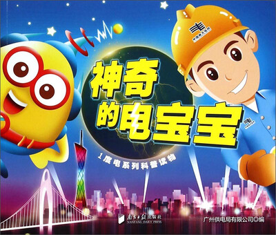 

1度电系列科普读物：神奇的电宝宝