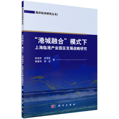 

海洋经济研究丛书“港城融合“模式下上海临港产业园区发展战略研究