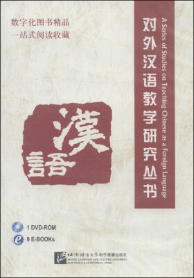 

对外汉语教学研究丛书（DVD-ROM光盘1张）