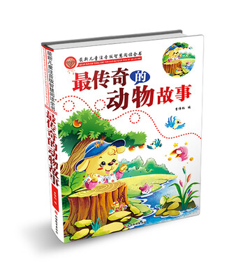 

最新儿童注音版智慧阅读 最传奇的动物故事