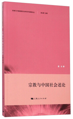 

宗教与中国国家安全和对外战略论丛：宗教与中国社会述论