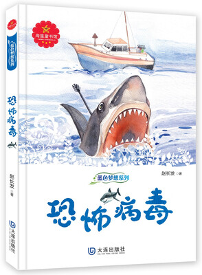 

蓝色梦想系列：恐怖病毒