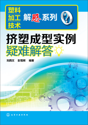 

塑料加工技术解惑系列：挤塑成型实例疑难解答