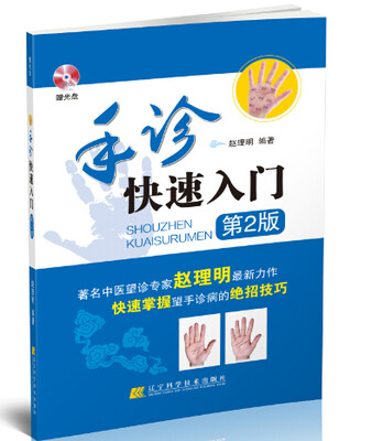 

手诊快速入门 第2版（附光盘 ）