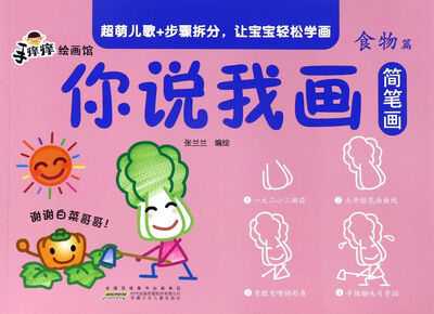 

你说我画简笔画（食物篇）/手痒痒绘画馆