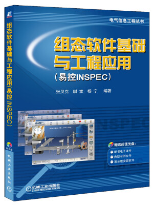 

组态软件基础与工程应用（易控INSPEC）