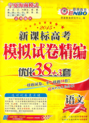 

恩波教育·2015新课标高考模拟试卷精编·优化38+3套：语文（附《高考语文考前必背》1本）