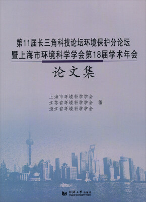 

第11届长三角科技论坛环境保护分论坛暨上海市环境科学学会第18届学术年会论文集