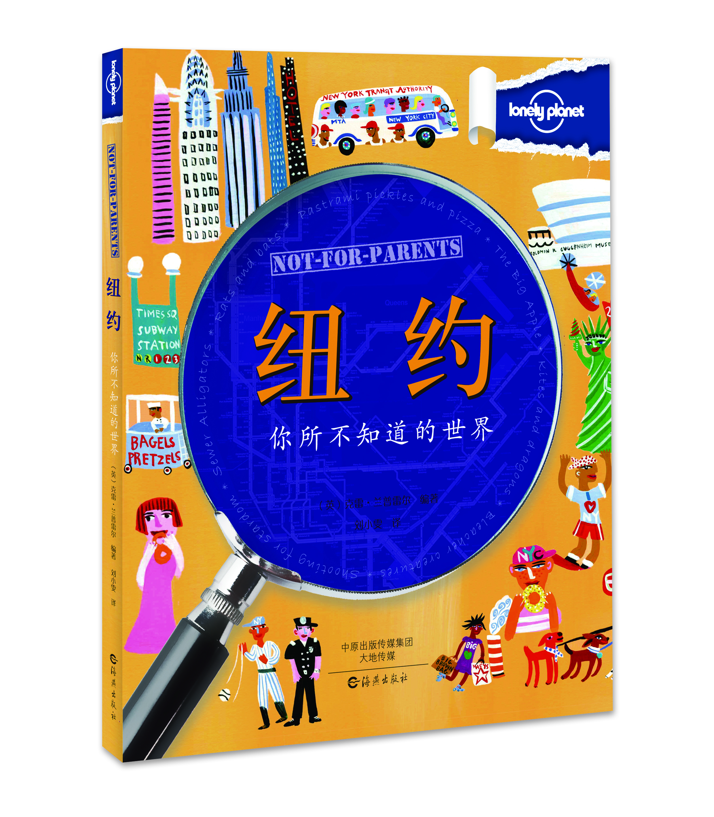 

孤独星球Lonely Planet你所不知道的世界 纽约（中文儿童版 旅行指南）