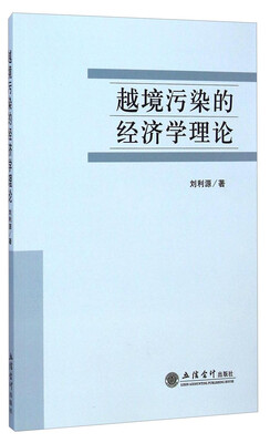 

越境污染的经济学理论
