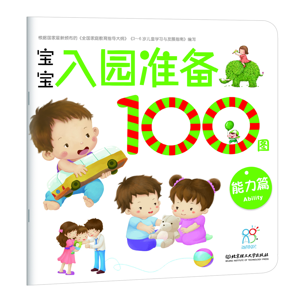 

海润阳光 宝宝入园准备100图：能力篇