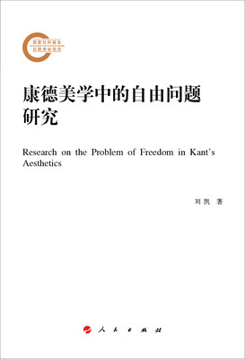 

康德美学中的自由问题研究