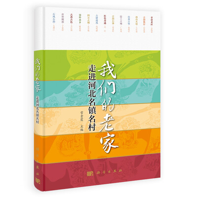

我们的老家走进河北名镇名村