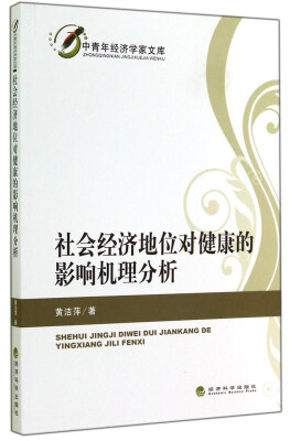 

中青年经济学家文库社会经济地位对健康的影响机理分析