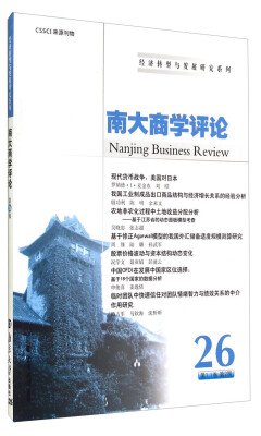

经济转型与发展研究系列：南大商学评论26（第11卷·第2期）
