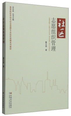 

社区志愿组织管理/高等院校劳动与社会保障专业社区保障系列教材