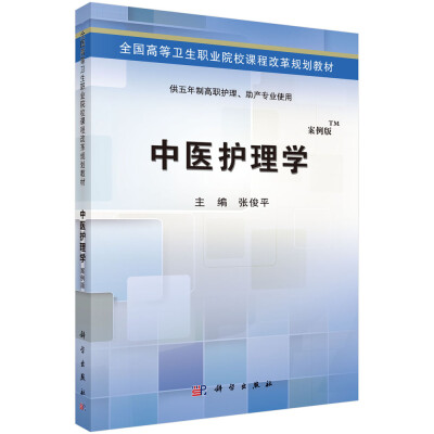 

中医护理学（TM案例版）/全国高等卫生职业院校课程改革规划教材