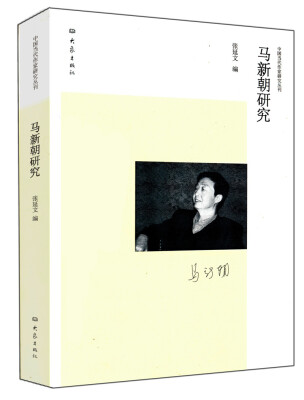 

中国当代作家研究丛刊：马新朝研究