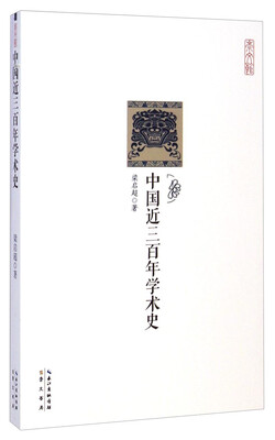 

崇文馆：中国近三百年学术史