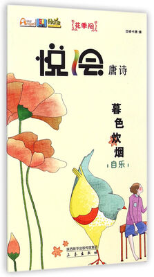 

悦绘唐诗：暮色炊烟(自乐)