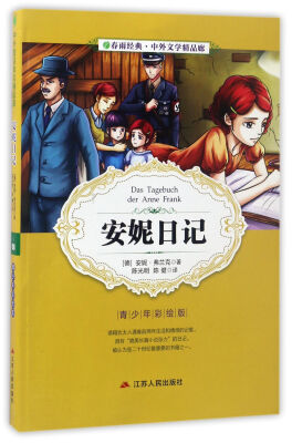 

安妮日记（青少年彩绘版）/春雨经典·中外文学精品廊