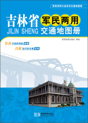 

2015吉林省军民两用交通地图册