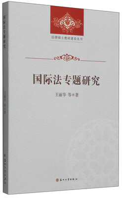 

法律硕士教材建设丛书：国际法专题研究