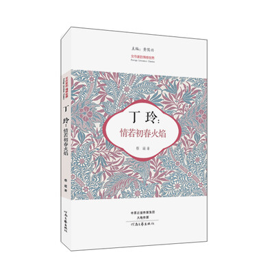 

丁玲：情若初春火焰