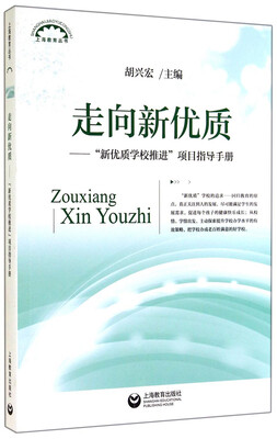 

上海教育丛书·走向新优质：“新优质学校推进”项目指导手册