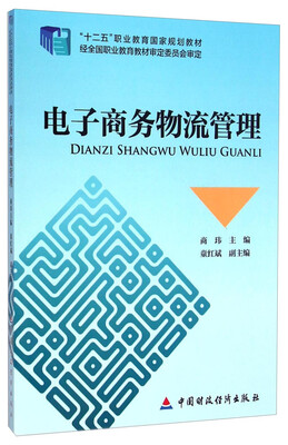 

电子商务物流管理/“十二五”职业教育国家规划教材