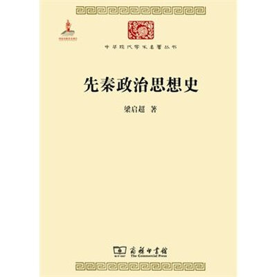 

中华现代学术名著丛书先秦政治思想史